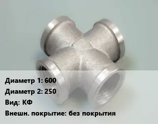 Крест стальной 600 *250 КФ без покрытия